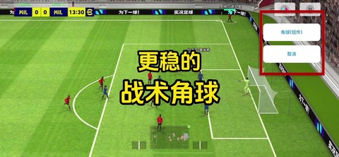 实况足球角球怎么罚