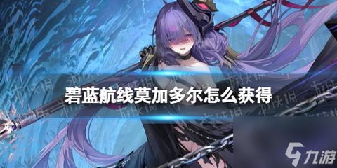 碧蓝航线怎么刷好感度