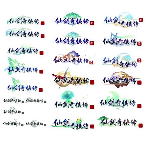 仙剑奇侠传如何取名