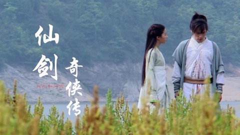 仙剑奇侠传如何取名[图2]