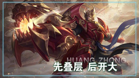 王者荣耀黄忠如何克制