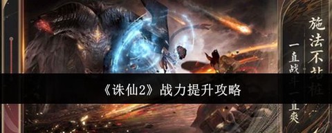 手游诛仙怎么升战力[图1]