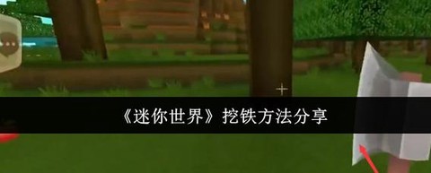 迷你世界的铁锭怎么的[图1]