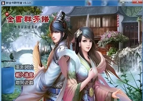 怎么运行金庸群侠传[图2]