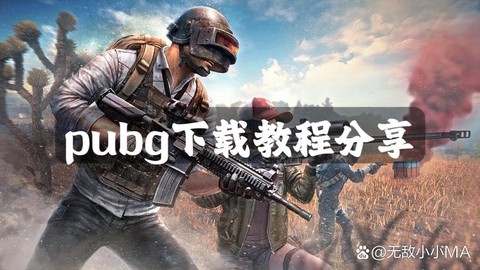 绝地求生怎么下载电脑版