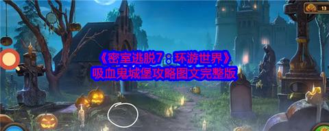 密室逃脱六第七关怎么过