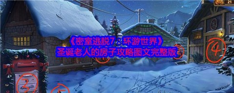 密室逃脱六第七关怎么过[图2]