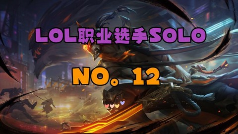 英雄联盟solo什么意思[图2]