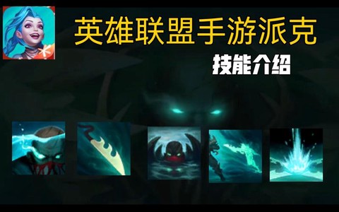 英雄联盟怎么打派克[图1]